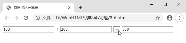 图 8-17 简易加法计算器