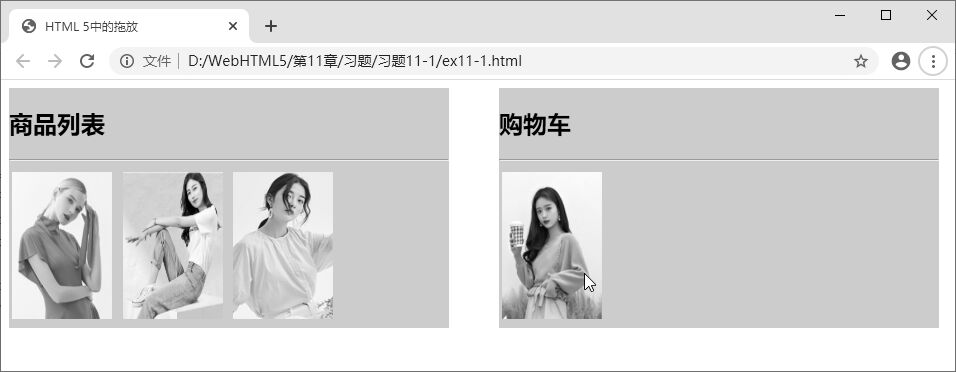 图 11-10 购物车拖放初始状态