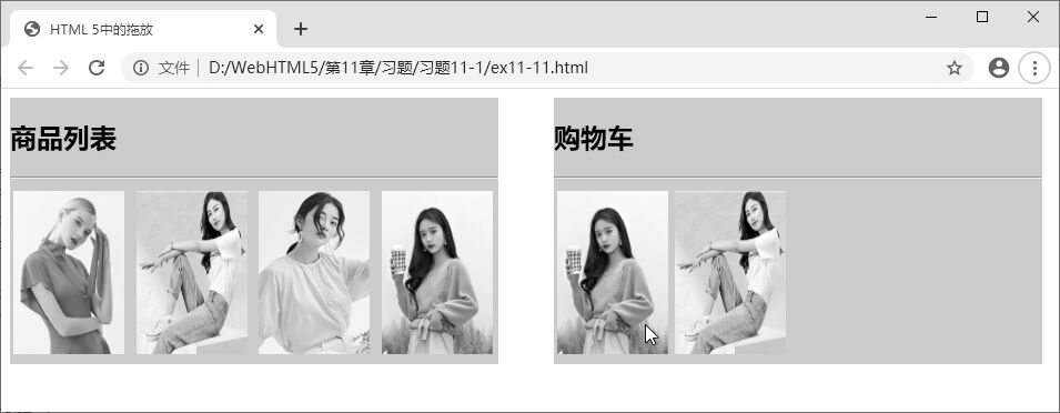 图 11-10 购物车拖放后状态